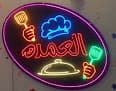 مطعم العمدة- - بلقاس