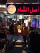 مطعم أصل الشام