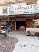 الريماس للاسماك وجميع انواع الاسماك بجمصة