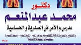 عيادة الدكتور محمد عبد المنعم- مدرس الأمراض الصدرية و الحساسية طب المنصورة
