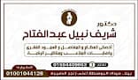 عيادة الدكتور/شريف نبيل لجراحات العظام و مناظير الركبه
