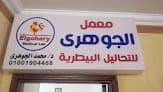 عيادة الجوهري البيطرية