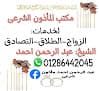 مأذون شرعى الشيخ عبدالرحمن أحمد