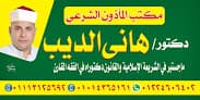 مكتب المأذون الشرعى (الدكتور هانى الديب)
