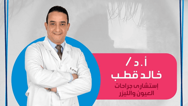 عيادة ا.د خالد قطب استشاري طب وجراحة العيون
