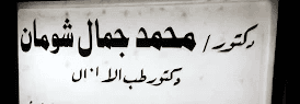 دكتور محمد شومان