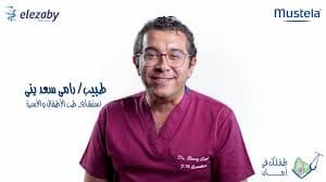 دكتور رامى سعد ينى