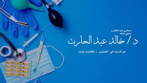 دكتور خالد عبد الحارث