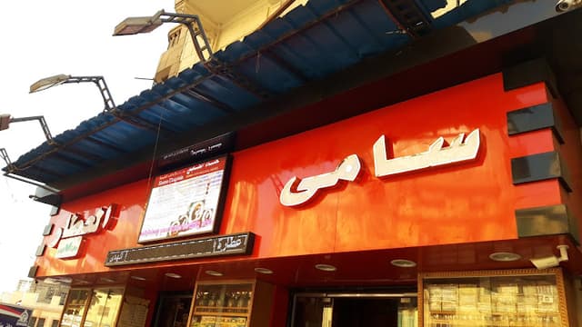 سامى العطار
