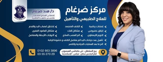 مركز ضرغام للعلاج الطبيعي و التأهيل