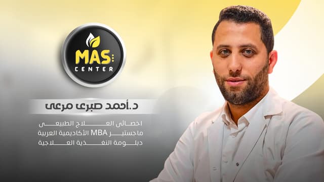 مركز ماس للعلاج الطبيعي و التغذية