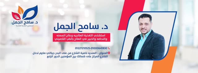 دكتور سامح الجمل - Dr.Sameh El-Gamal