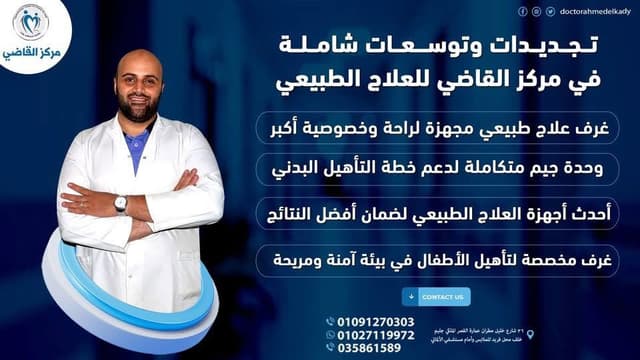 مركز القاضي للعلاج الطبيعي