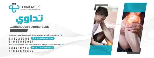 مركز تداوى للعلاج الطبيعى - فرع رشدى | Tadawi Clinic