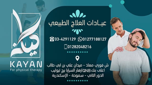 مركز كيان للعلاج الطبيعي