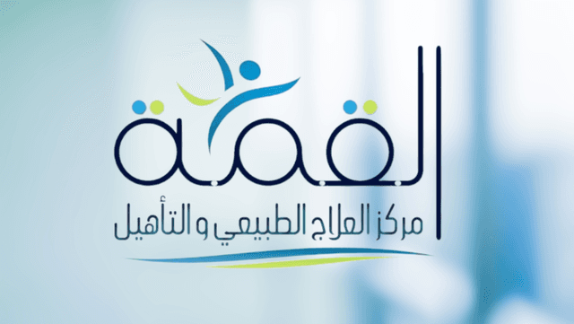 مركز القمة للعلاج الطبيعي والتأهيل