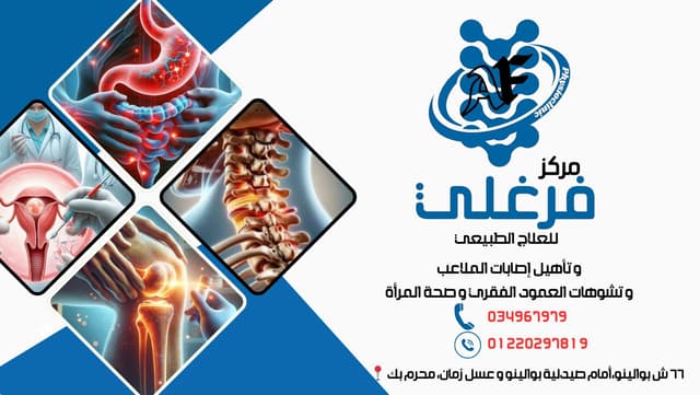 مركز فرغلى للعلاج الطبيعى