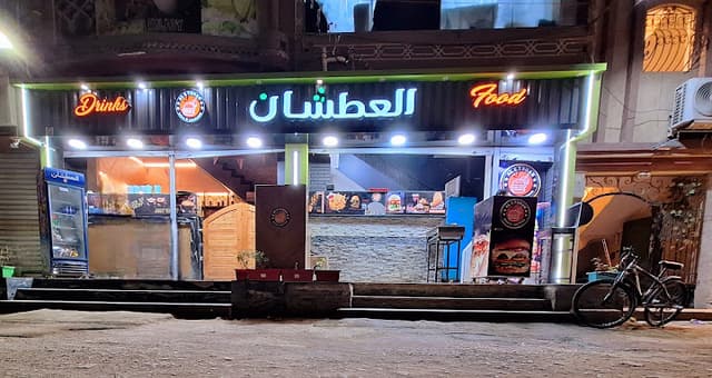 العطشان