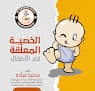 عيادة الدكتور محمد عبادة لجراحات الأطفال وعيوب مجرى البول