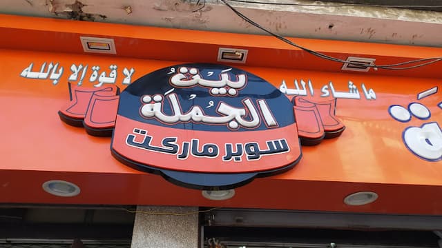 Gomla market - بيت الجملة الهانوفيل