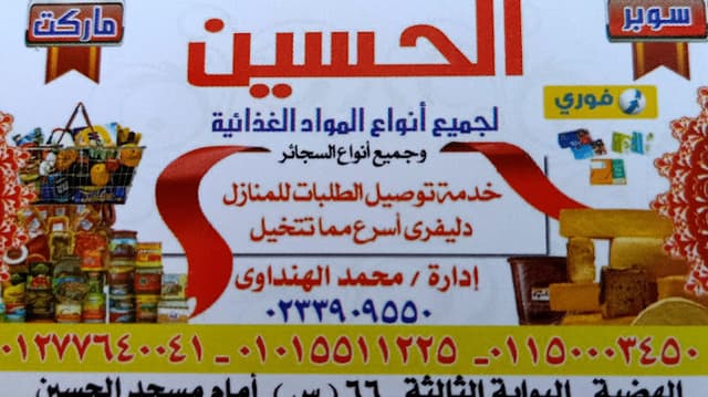 الحسين ماركت - Al hussein market
