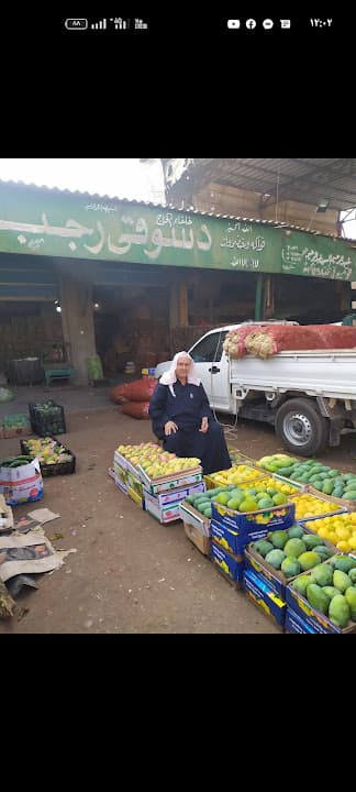 وكالة الحاج احمد الدسوقي رجب للخضروات والفاكهة