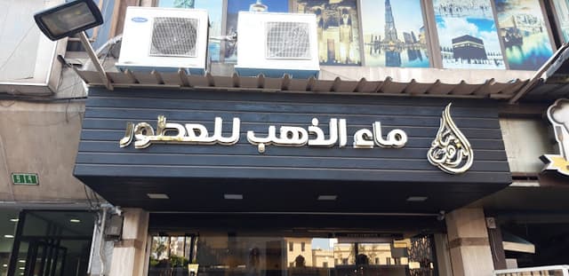 ماء الذهب للعطور- الاقبال
