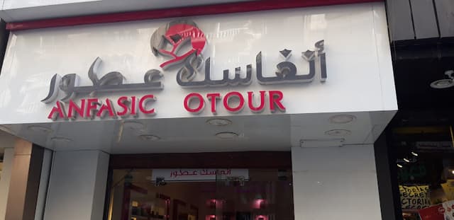 أنفاسك عطور