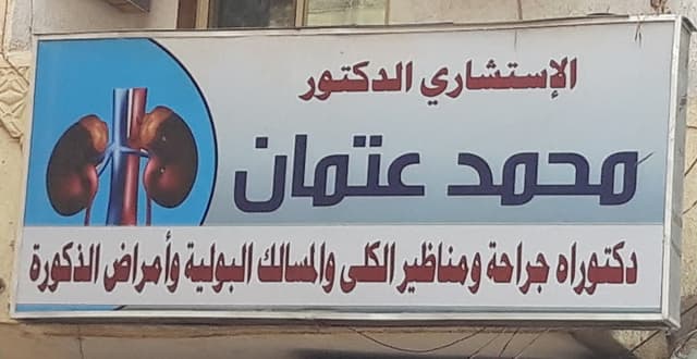 الإستشاري الدكتور محمد عتمان