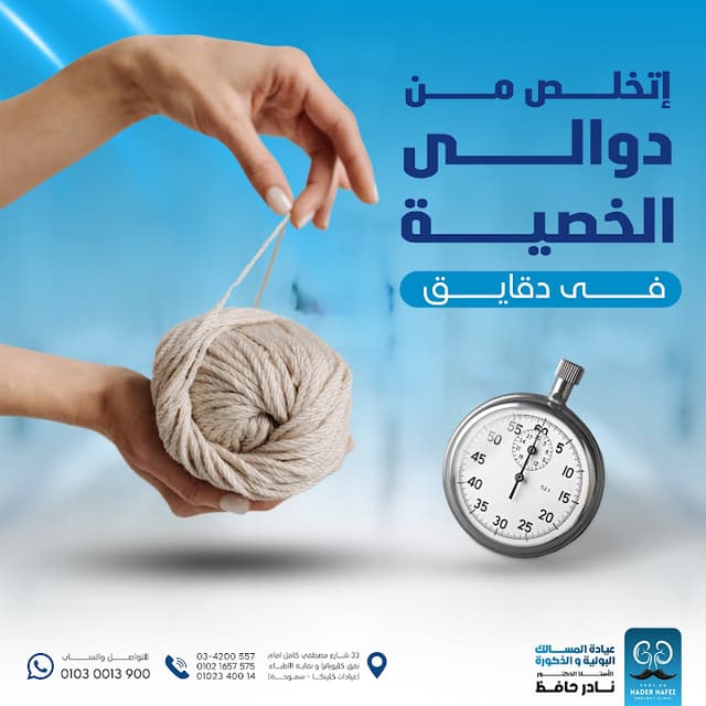 عيادة المسالك البولية و أمراض الذكورة و العقم ، ا.د/ نادر حافظ