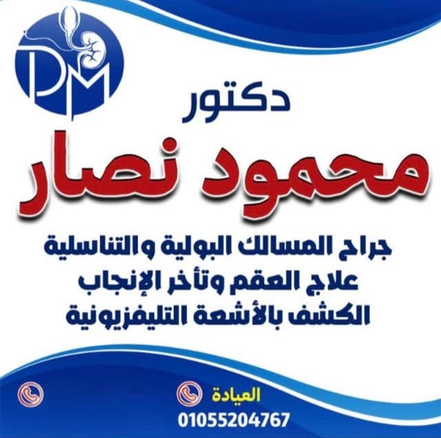 عيادة دكتور محمود نصار