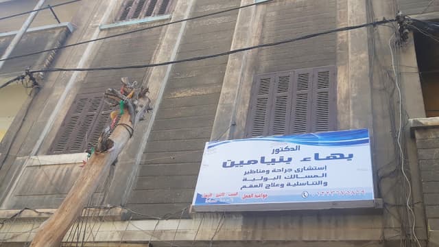 الدكتور بهاء بنيامين