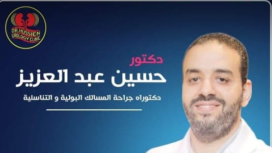 د. حسين عبد العزيز جراحة المسالك البولية