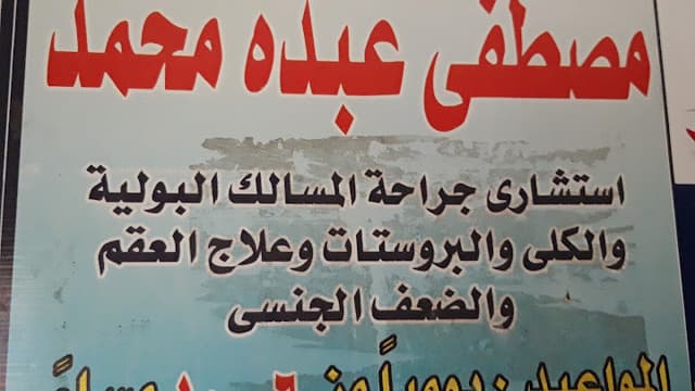 مصطفى عبده محمد