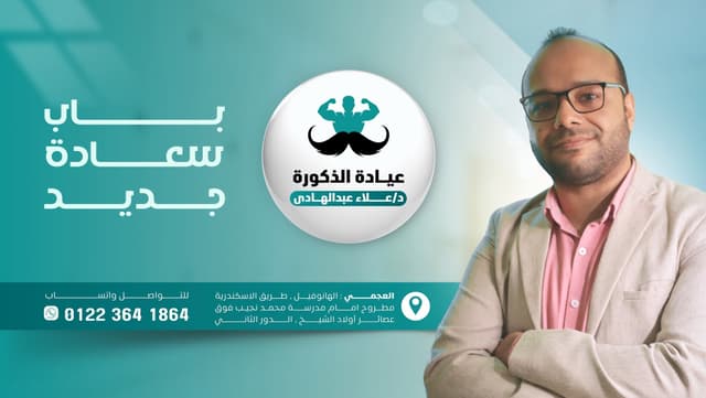 عيادة الذكورة و المسالك البولية- د/ علاء عبدالهادى الصغير