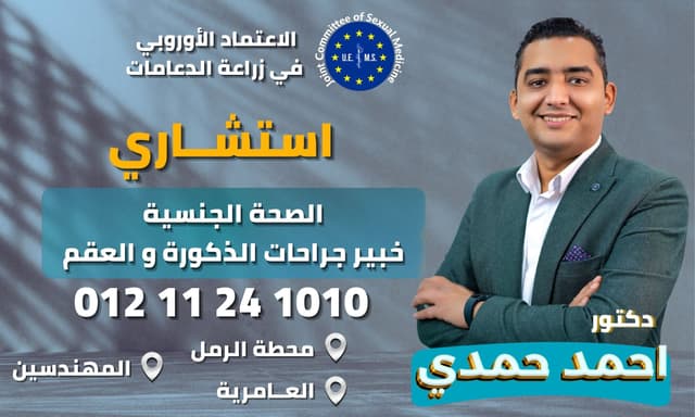 د. احمد حمدى - استشارى الذكورة والعقم و المسالك البولية