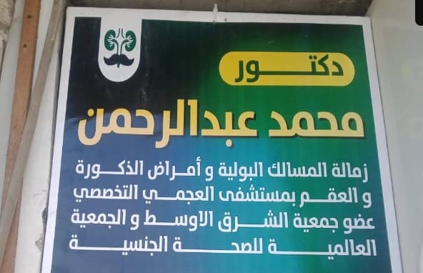 عيادة دكتور محمد عبدالرحمن للمسالك البوليه والذكورة