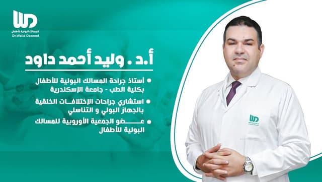 Uro kids عيادة جراحة المسالك البولية للأطفال - أ. د. وليد داود