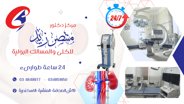 مركز د. منتصر زيد للكلى والمسالك البولية