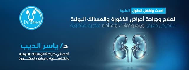 دكتور ياسر الديب لجراحات و مناظير المسالك البولية و التناسلية وأمراض الذكورة- Dr.Yasser Eldieb for Urology and Andrology