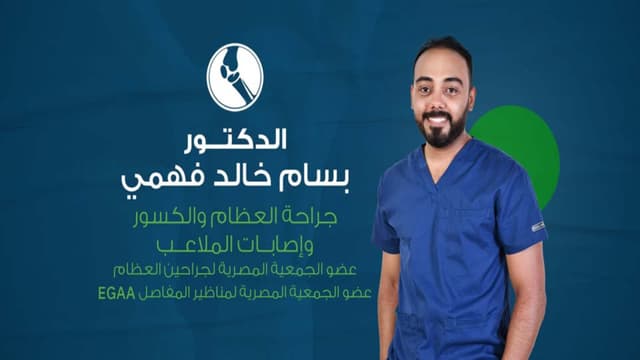 عيادة دكتور بسام خالد فهمي لجراحة العظام والكسور واصابات الملاعب