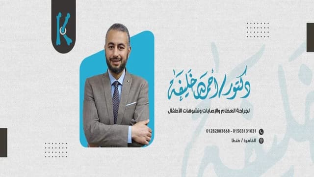 عيادة د/ أحمد خليفة لجراحة العظام والإصابات وتشوهات الأطفال