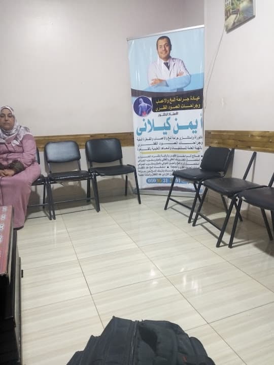 عيادة جراحة المخ والأعصاب والعمود الفقري د أيمن كيلاني Neuro Spine Clinic