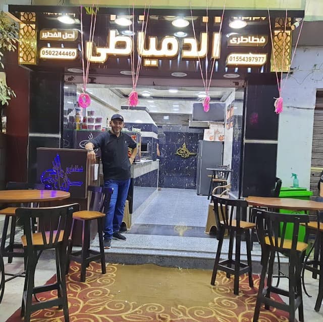 الدمياطي محمد هاشم فرع حي الجامعة - El Domiaty
