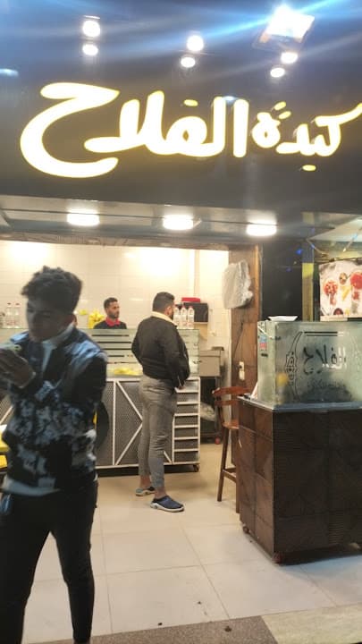 كبدة الفلاح