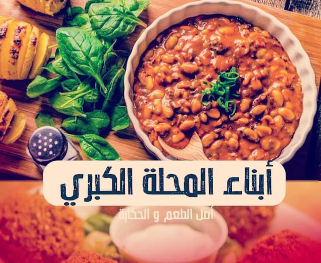 أبناء المحله الكبري /اداره أبو حامد/