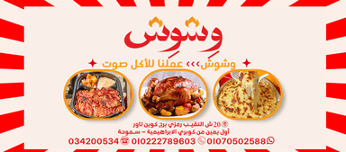 Weshwesh - وِشوِش