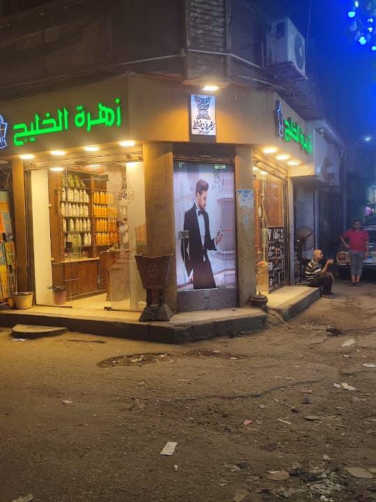 زهرة الخليج للعطور