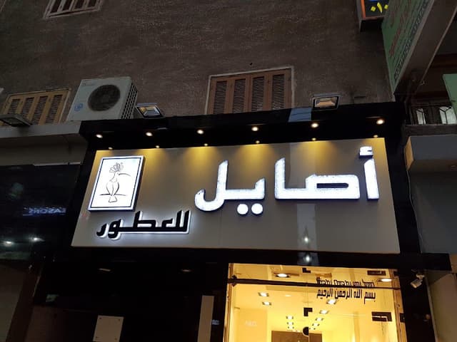 اصايل للعطور فرع الزقازيق