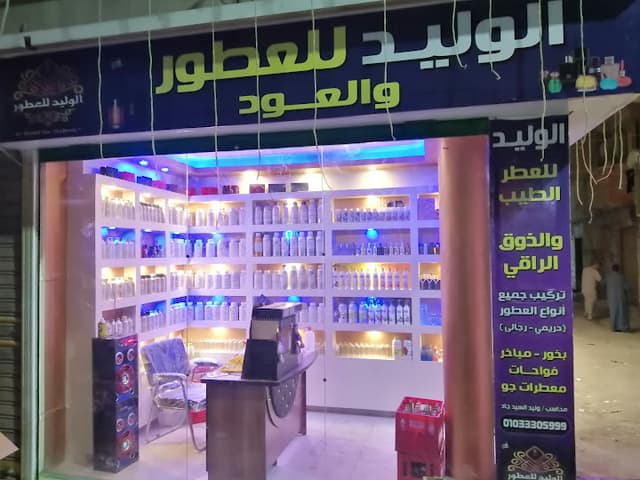 الوليـــد للعطــور